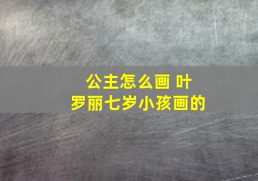 公主怎么画 叶罗丽七岁小孩画的